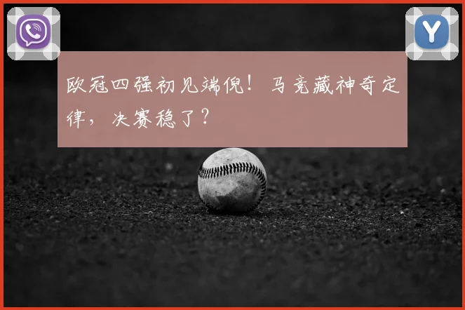 欧冠四强初见端倪！马竞藏神奇定律，决赛稳了？