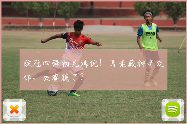 欧冠四强初见端倪！马竞藏神奇定律，决赛稳了？