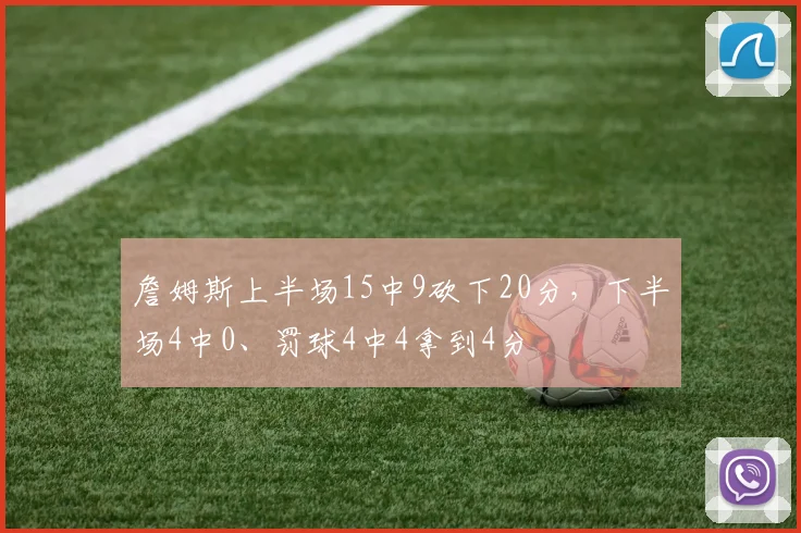 詹姆斯上半场15中9砍下20分，下半场4中0、罚球4中4拿到4分