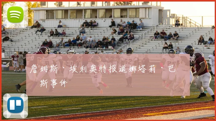 詹姆斯·埃利奥特报道娜塔莉·巴努斯事件