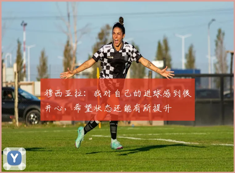 穆西亚拉：我对自己的进球感到很开心，希望状态还能有所提升