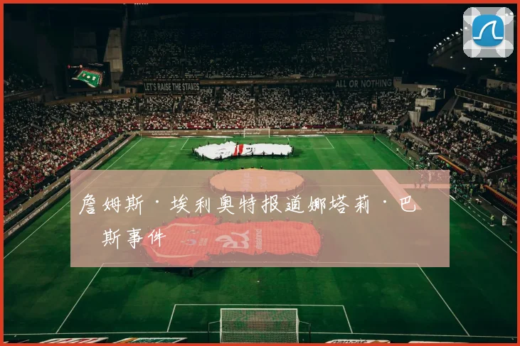 詹姆斯·埃利奥特报道娜塔莉·巴努斯事件