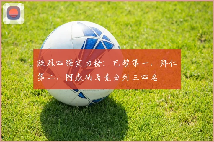 欧冠四强实力榜：巴黎第一，拜仁第二，阿森纳马竞分列三四名